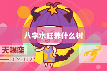 八字水旺养什么树