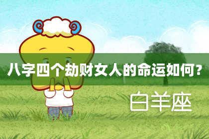 八字四个劫财女人的命运如何？