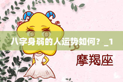 八字身弱的人运势如何？_1