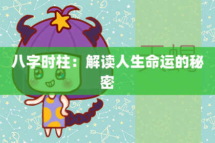 八字时柱：解读人生命运的秘密