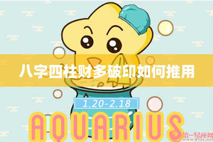 八字四柱财多破印如何推用