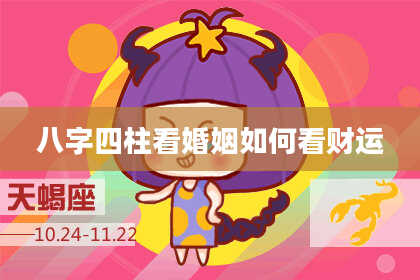 八字四柱看婚姻如何看财运