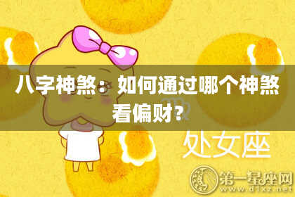八字神煞：如何通过哪个神煞看偏财？