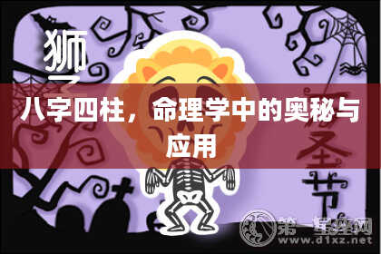 八字四柱，命理学中的奥秘与应用