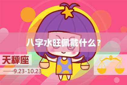 八字水旺佩戴什么？