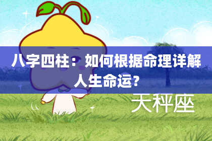 八字四柱：如何根据命理详解人生命运？