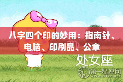 八字四个印的妙用：指南针、电脑、印刷品、公章