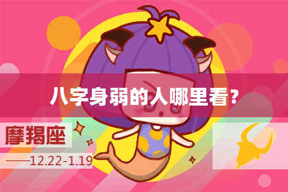 八字身弱的人哪里看？