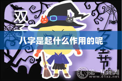 八字是起什么作用的呢