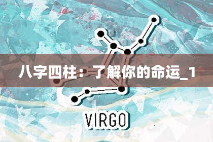 八字四柱：了解你的命运_1