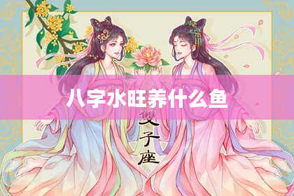 八字水旺养什么鱼