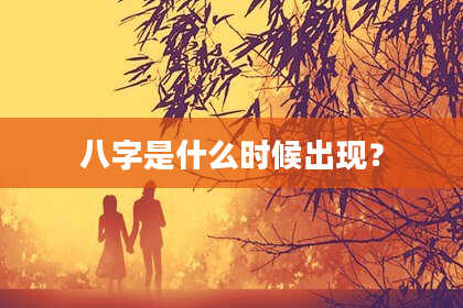 八字是什么时候出现？