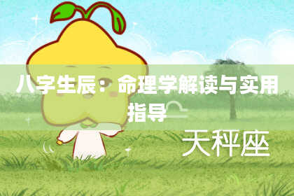 八字生辰：命理学解读与实用指导