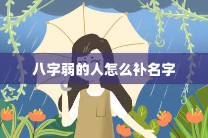 八字弱的人怎么补名字