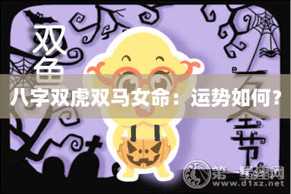 八字双虎双马女命：运势如何？