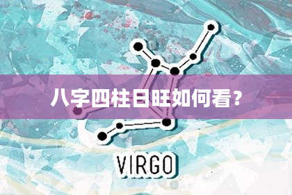 八字四柱日旺如何看？
