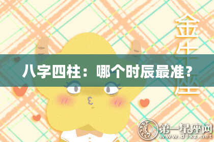 八字四柱：哪个时辰最准？