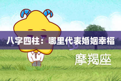 八字四柱：哪里代表婚姻幸福