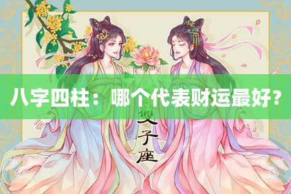 八字四柱：哪个代表财运最好？