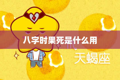 八字时果死是什么用