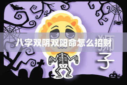 八字双阴双阳命怎么招财