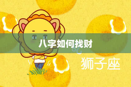 八字如何找财