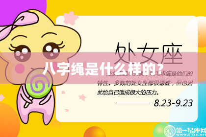 八字绳是什么样的？