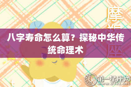 八字寿命怎么算？探秘中华传统命理术