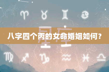 八字四个丙的女命婚姻如何？