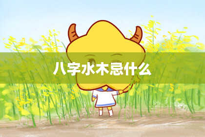 八字水木忌什么