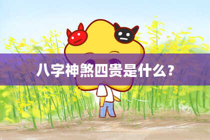 八字神煞四贵是什么？