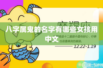 八字属鬼的名字有哪些女孩用中文