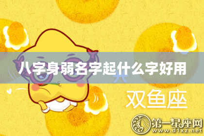 八字身弱名字起什么字好用
