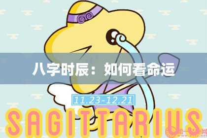 八字时辰：如何看命运