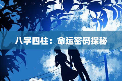 八字四柱：命运密码探秘