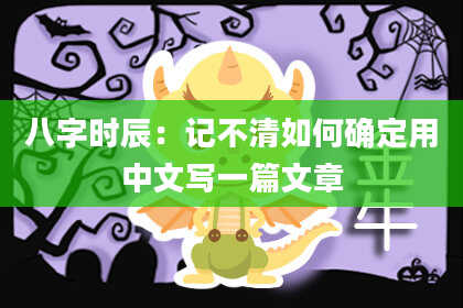 八字时辰：记不清如何确定用中文写一篇文章