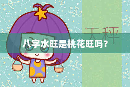 八字水旺是桃花旺吗？