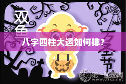 八字四柱大运如何排？