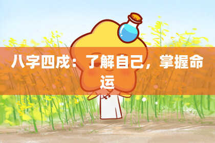 八字四戍：了解自己，掌握命运