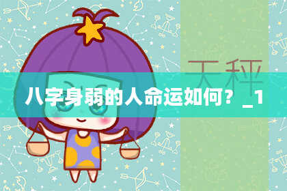 八字身弱的人命运如何？_1
