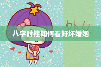 八字时柱如何看好坏婚姻