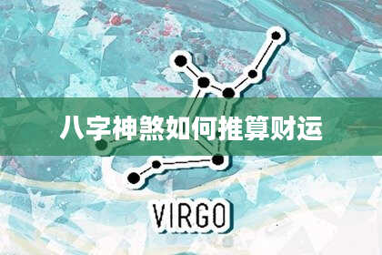 八字神煞如何推算财运