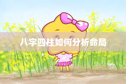八字四柱如何分析命局