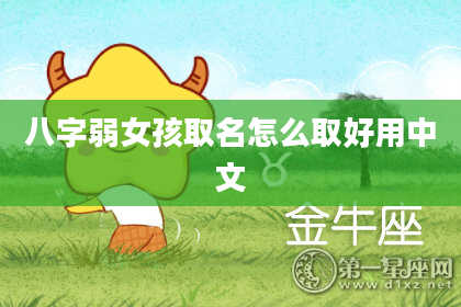 八字弱女孩取名怎么取好用中文