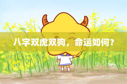 八字双虎双狗，命运如何？