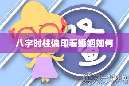 八字时柱偏印看婚姻如何
