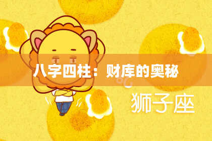 八字四柱：财库的奥秘