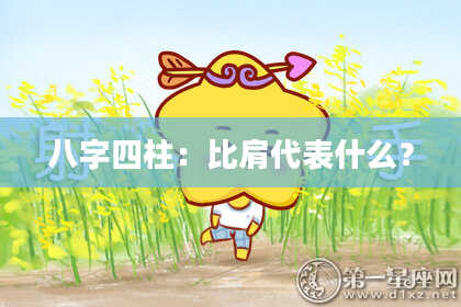八字四柱：比肩代表什么？