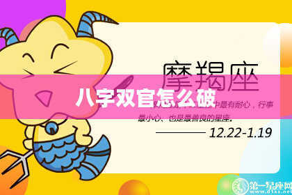 八字双官怎么破