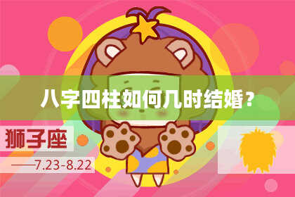 八字四柱如何几时结婚？
